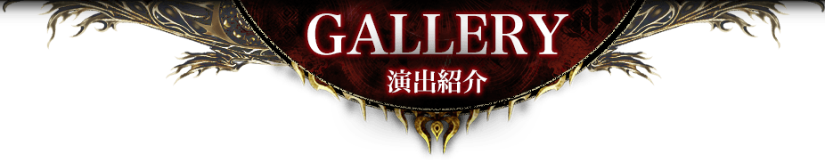 GALLERY 演出紹介